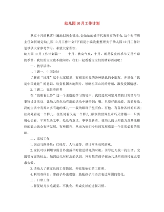 幼儿园10月工作计划 