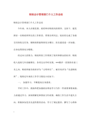 财政会计管理部门个人工作总结