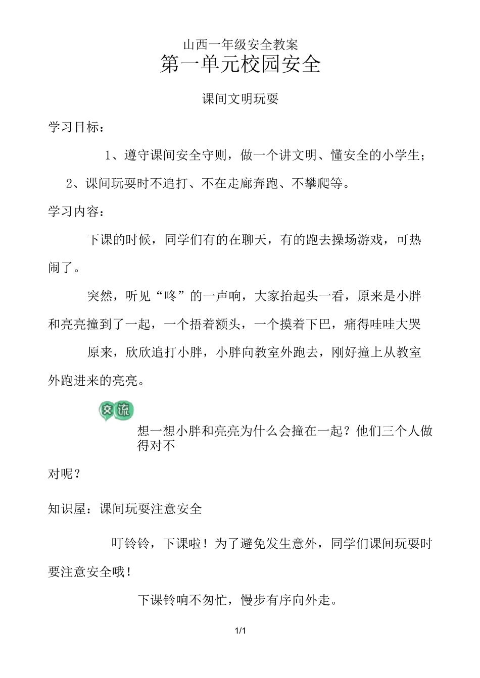 山西一年级安全教案_第1页