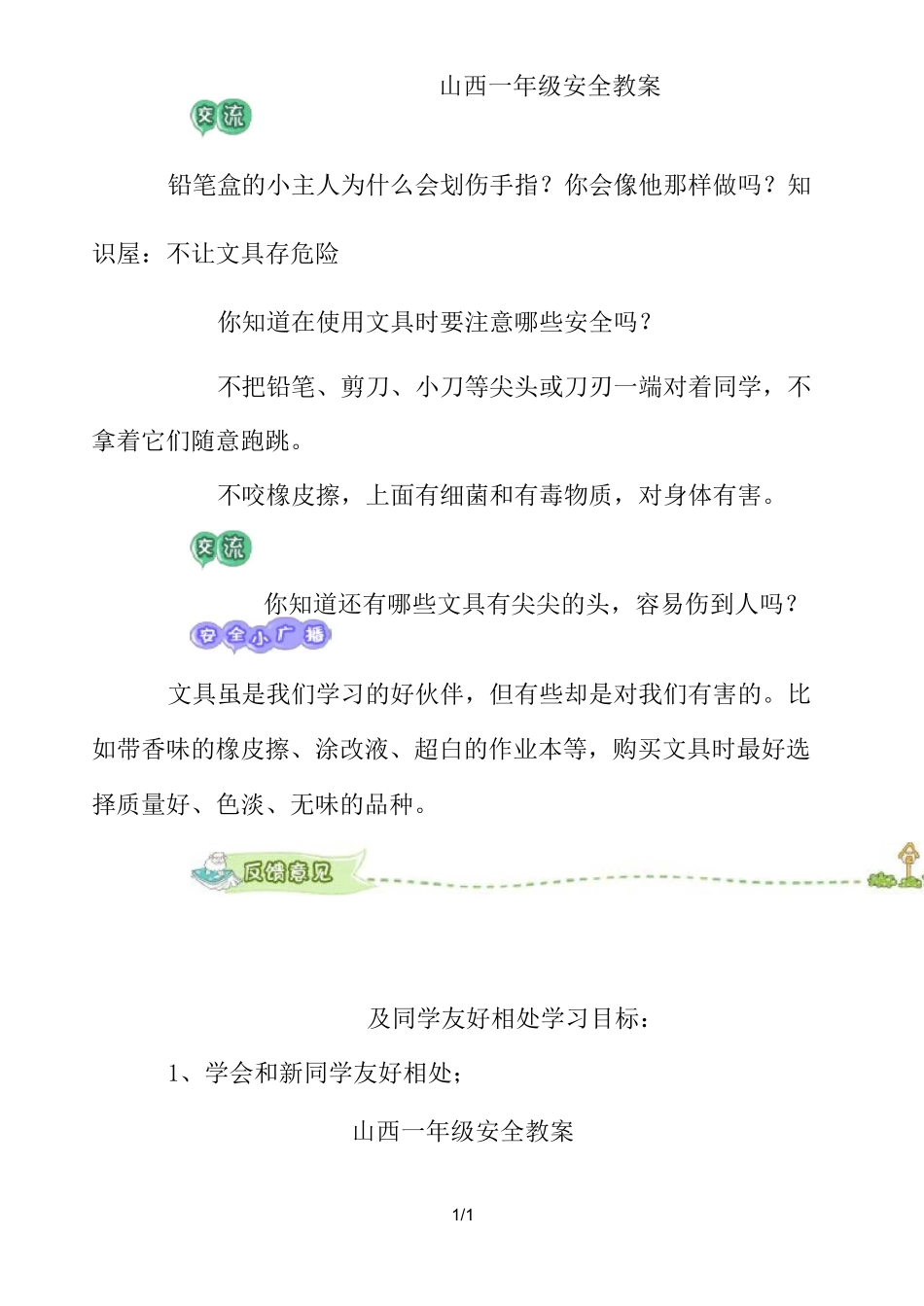 山西一年级安全教案_第3页