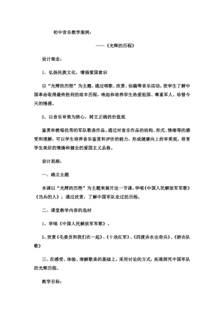 初中音乐教学案例