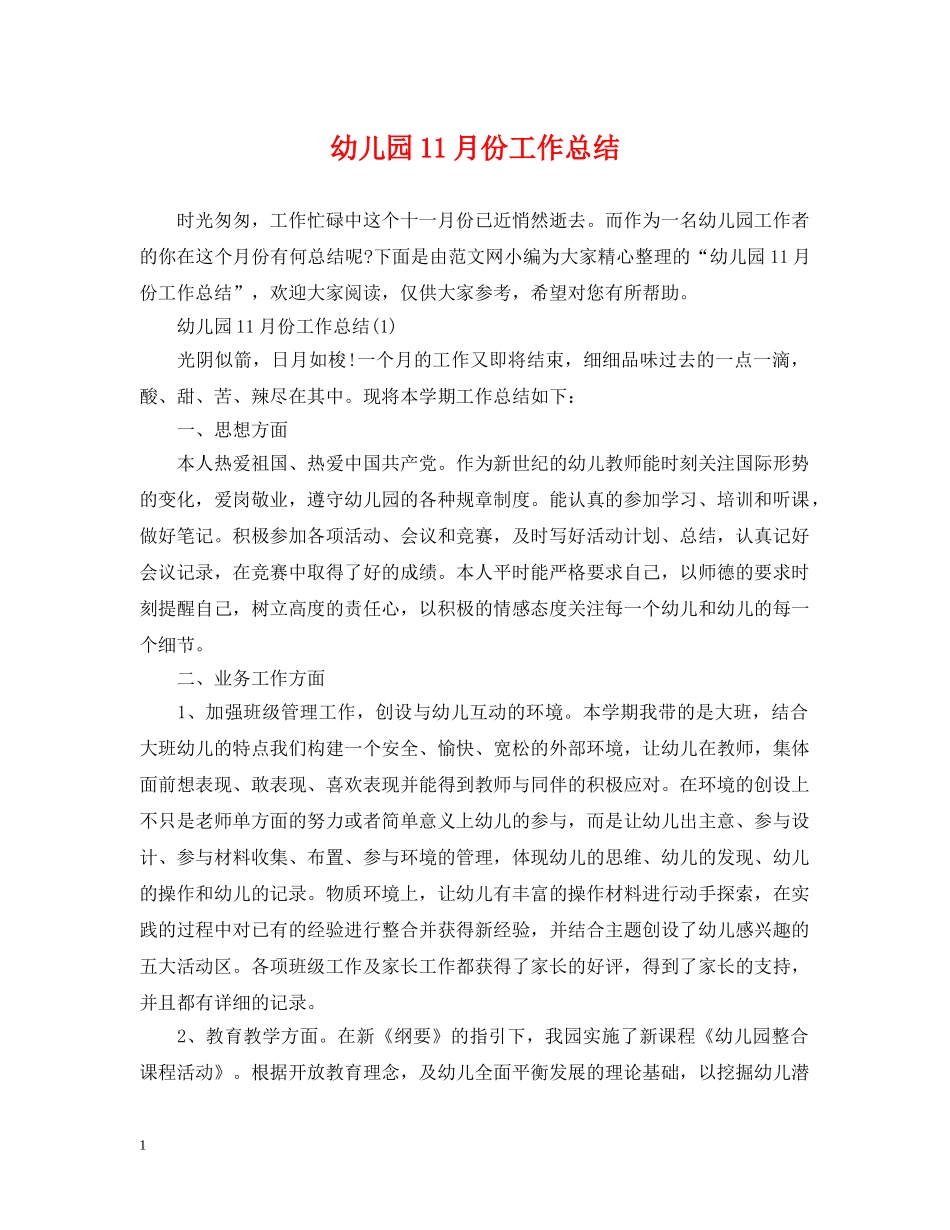 幼儿园11月份工作总结2 _第1页