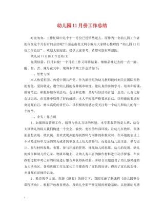 幼儿园11月份工作总结2 