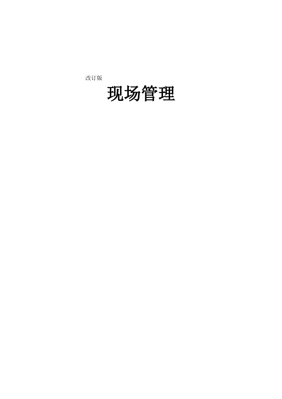 现场管理（推荐DOC86）_第1页