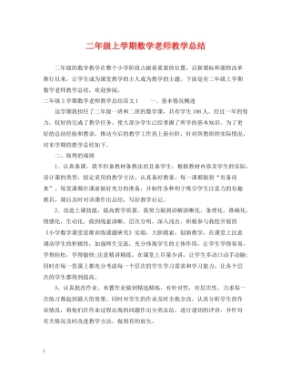 二年级上学期数学老师教学总结