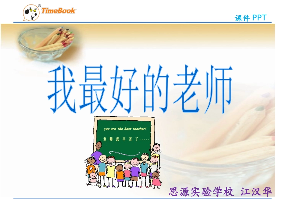 我最好的老师_第1页