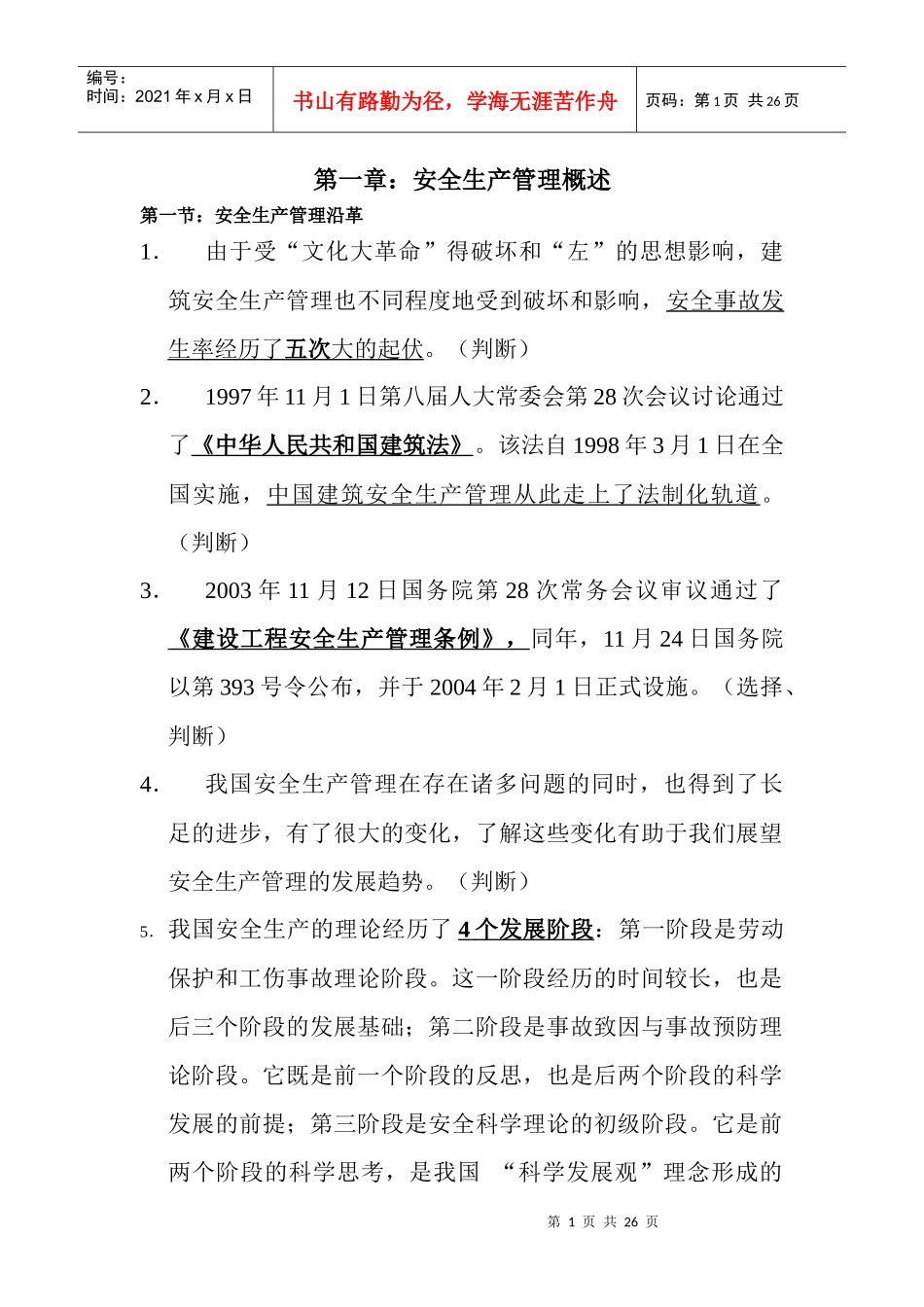 江苏省C类安全员资料整理_第1页