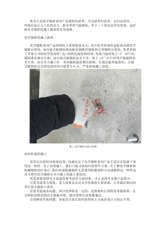 低温下化学锚栓如何施工 