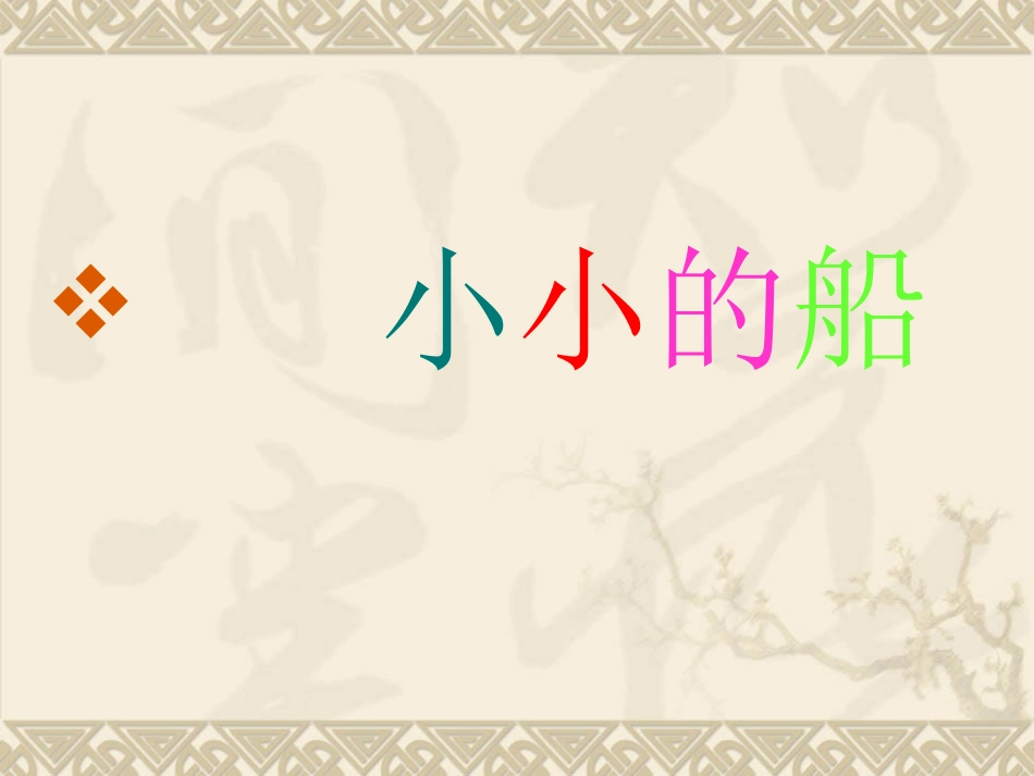 《小小的船》教学课件_第1页