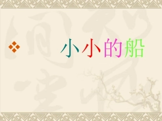 《小小的船》教学课件