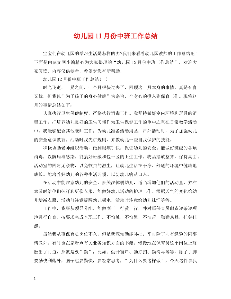幼儿园11月份中班工作总结 _第1页