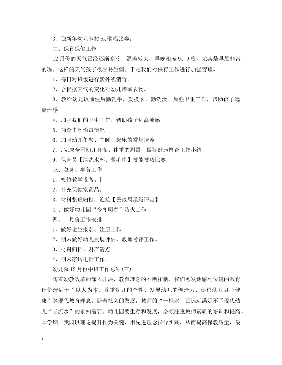 幼儿园11月份中班工作总结 _第3页