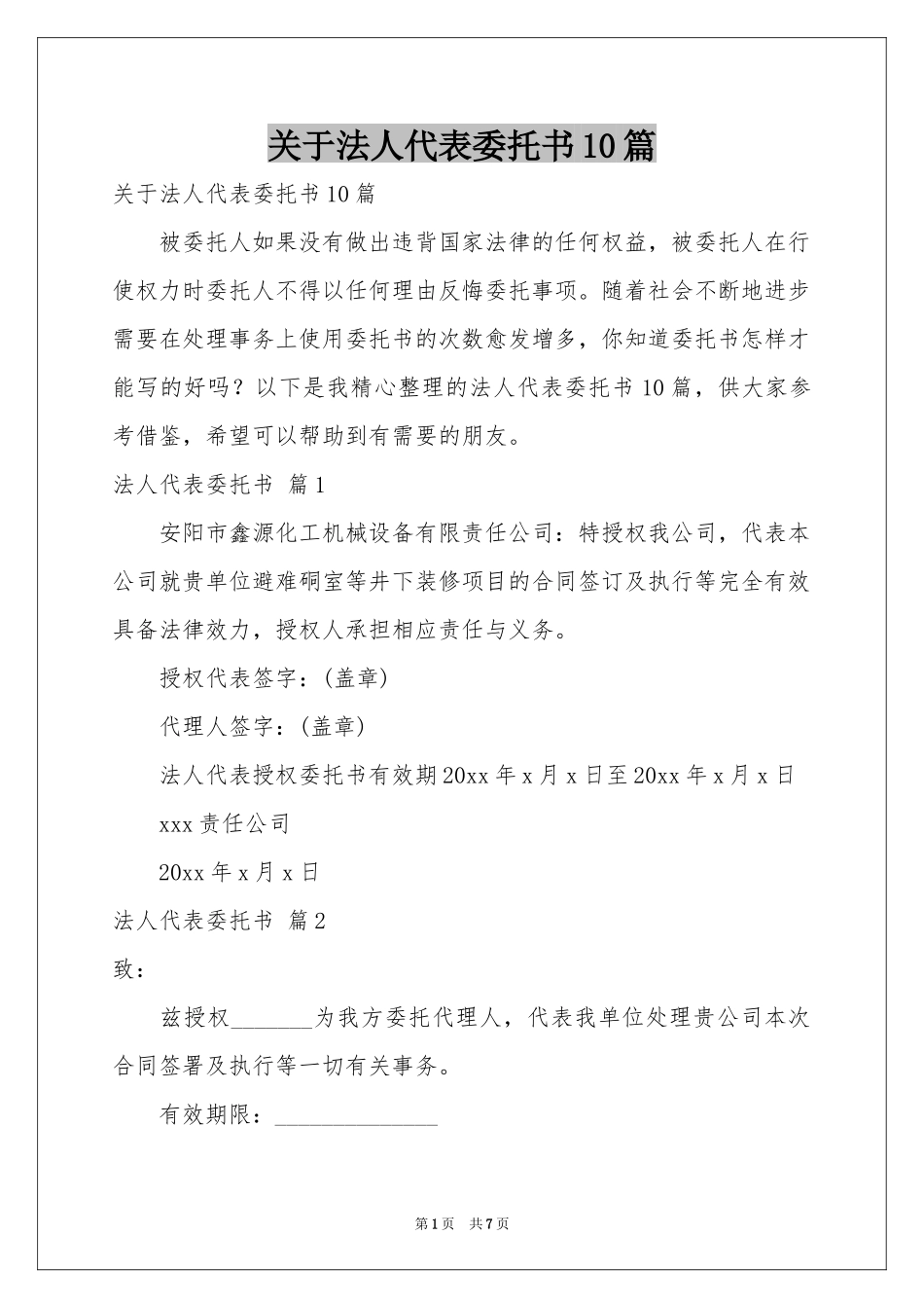 关于法人代表委托书10篇_第1页