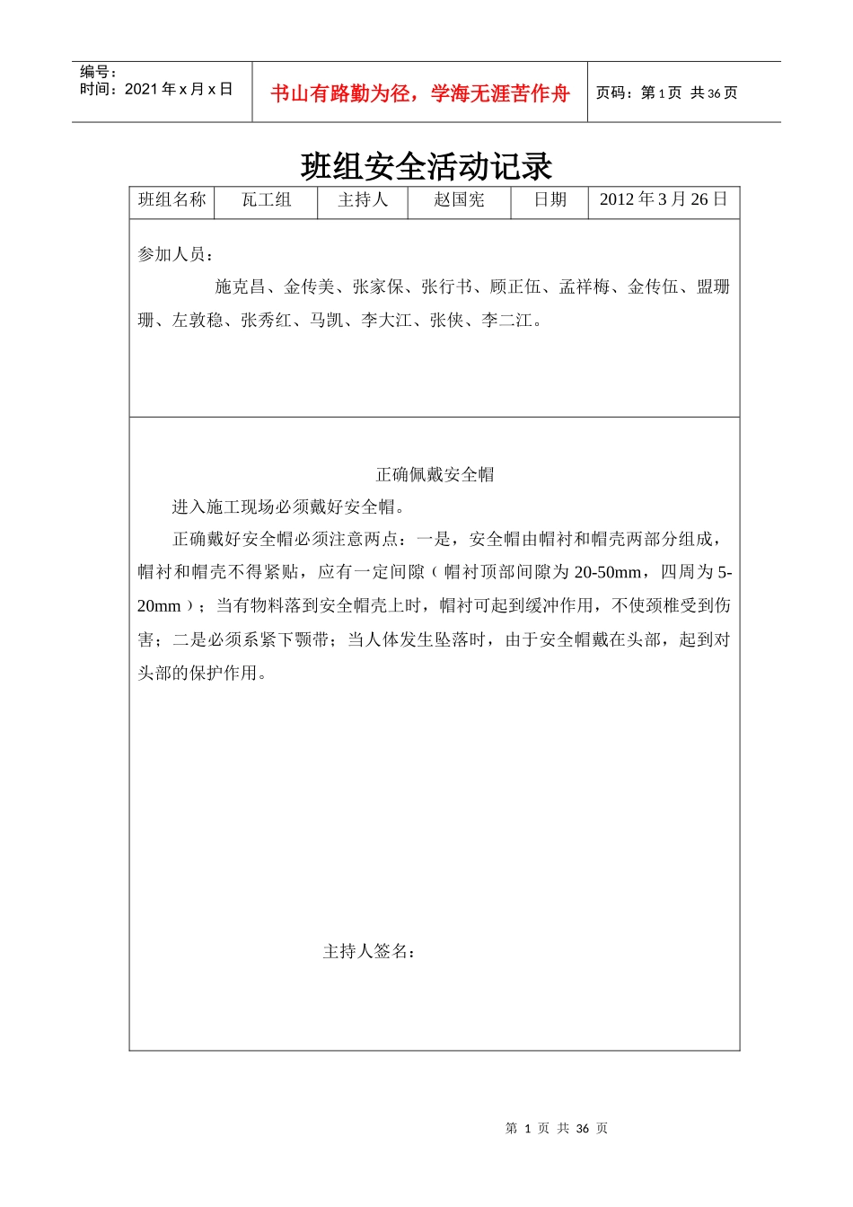 班组安全活动记录_第1页