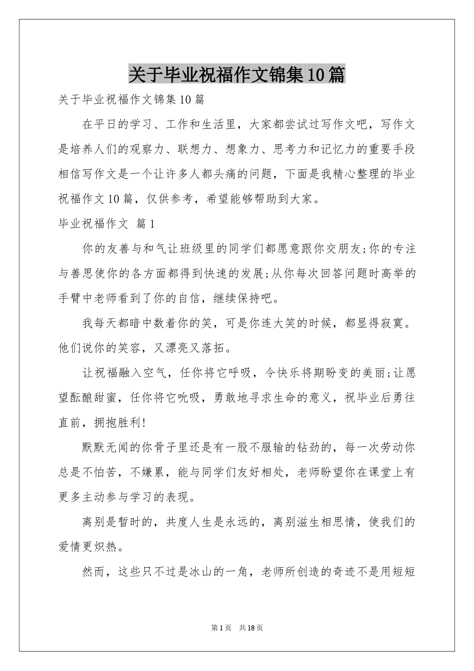 关于毕业祝福作文锦集10篇_第1页