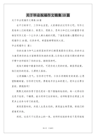 关于毕业祝福作文锦集10篇
