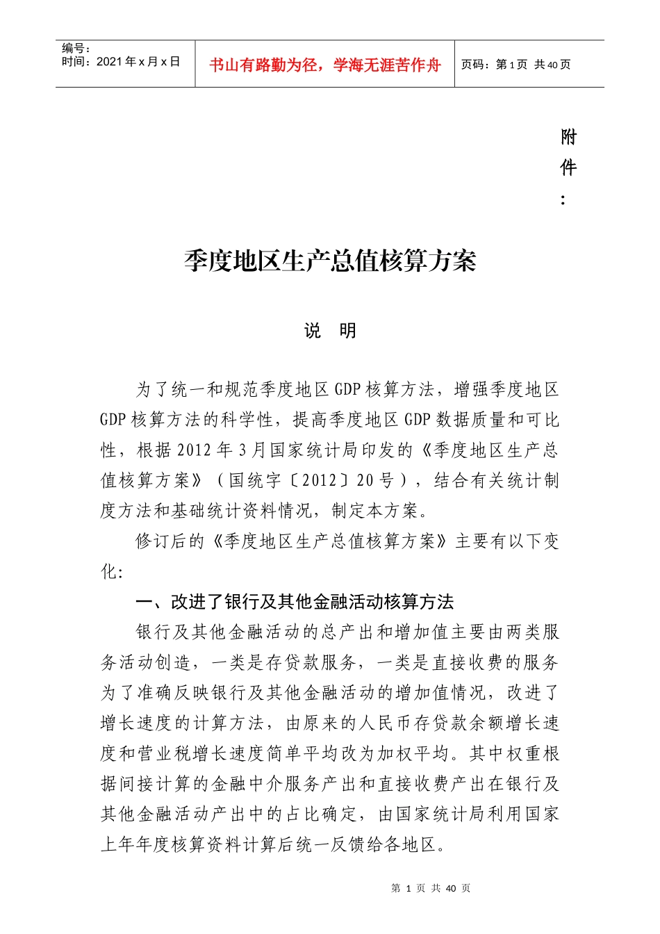 XXXX年度季度地区生产总值核算方案_第1页