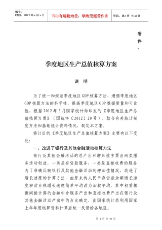 XXXX年度季度地区生产总值核算方案
