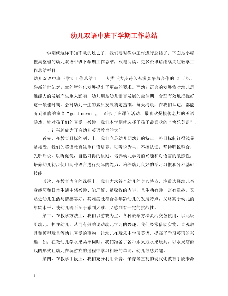 幼儿双语中班下学期工作总结 _第1页