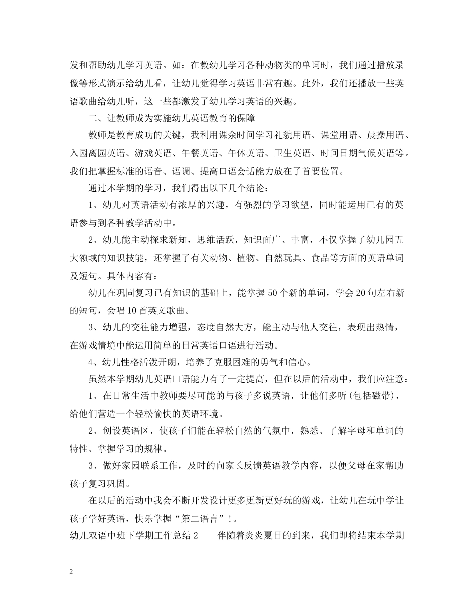 幼儿双语中班下学期工作总结 _第2页