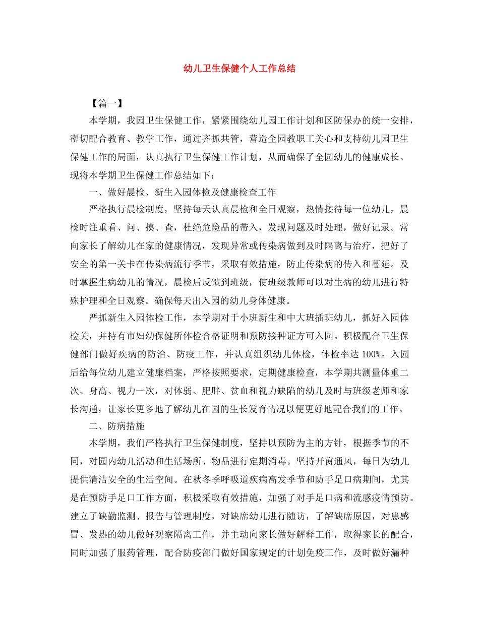 幼儿卫生保健个人工作总结 _第1页