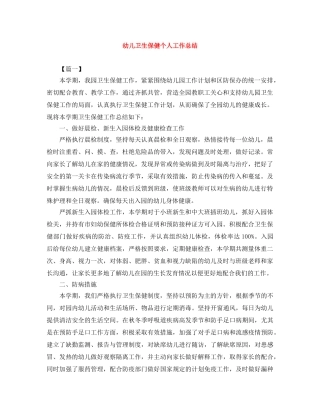 幼儿卫生保健个人工作总结 