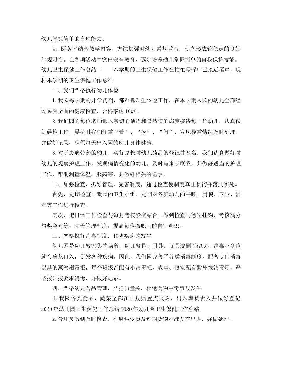 幼儿卫生保健工作总结 _第2页