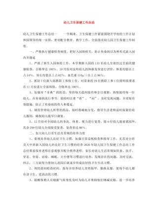 幼儿卫生保健工作总结 