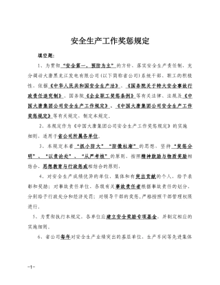 安全生产工作奖惩规定