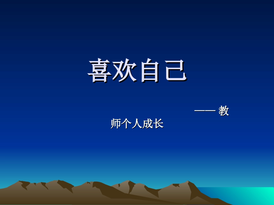 教师个人成长——喜欢自己(2）_第1页