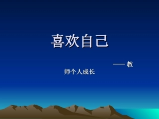 教师个人成长——喜欢自己(2）