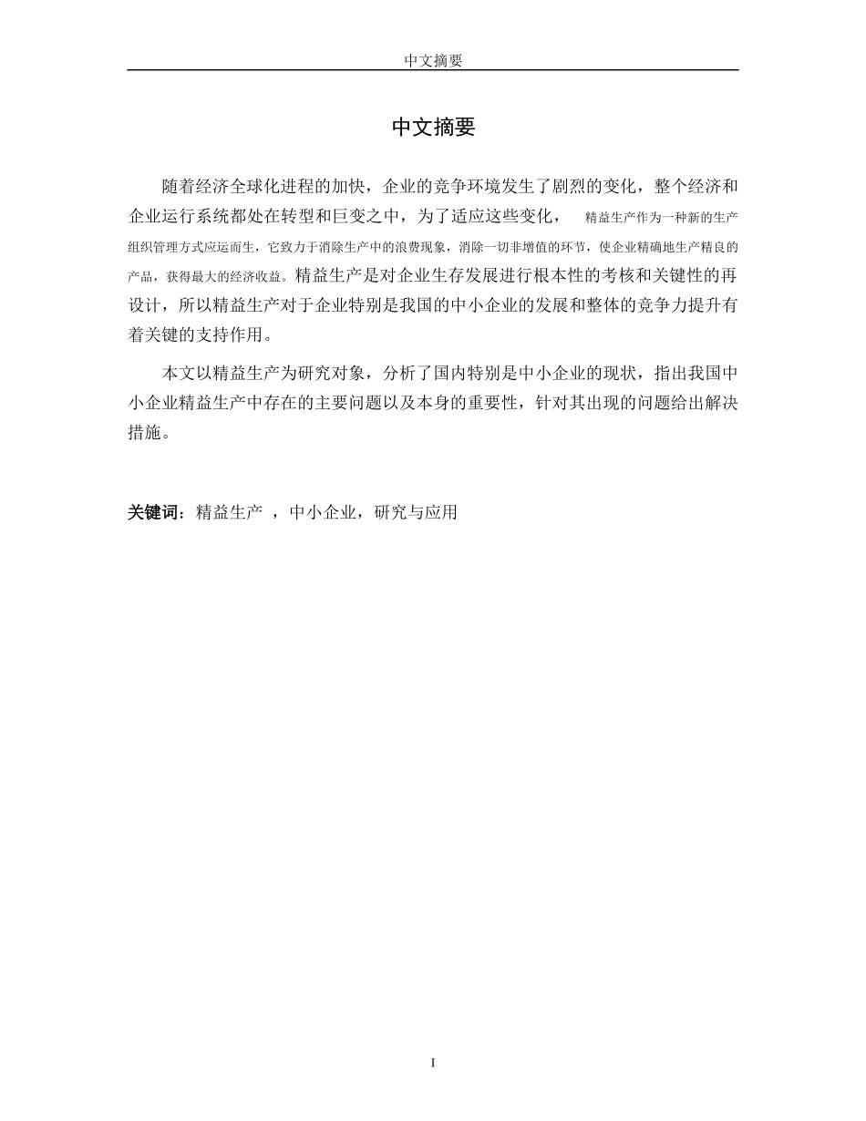 精益生产在我国中小企业的研究与应用_第2页