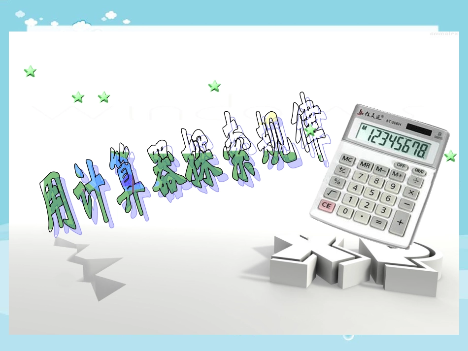 《用计算器探索规律》课件()_第2页