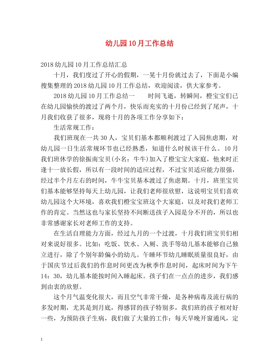 幼儿园10月工作总结2 _第1页
