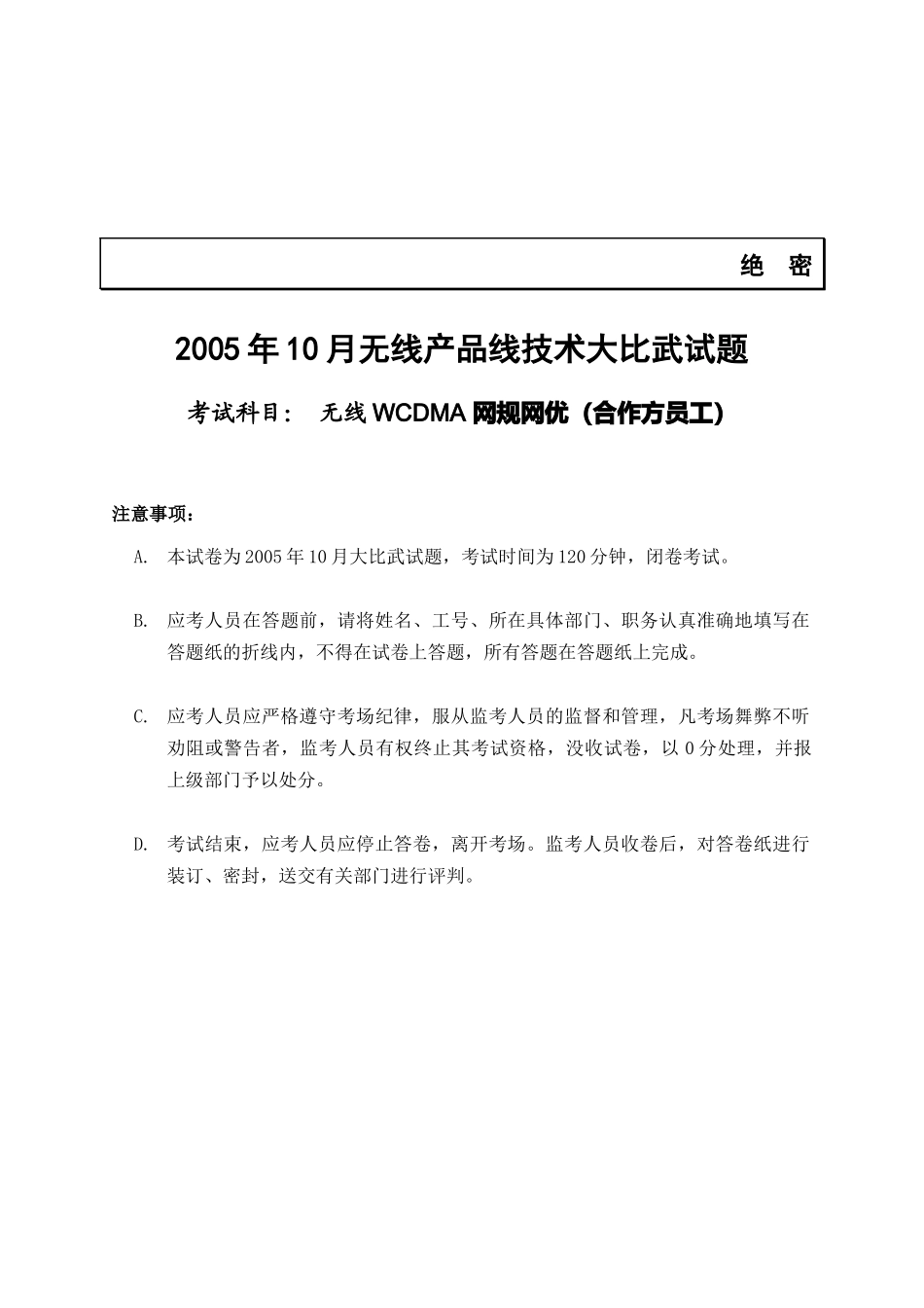 无线WCDMA网规网优技术考试_第1页