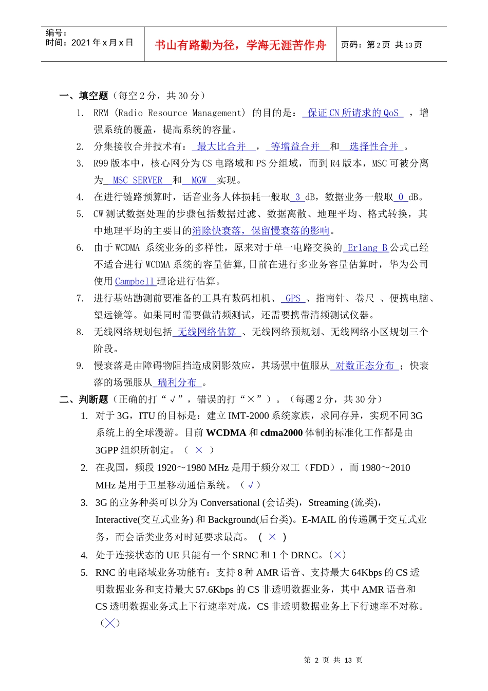 无线WCDMA网规网优技术考试_第2页