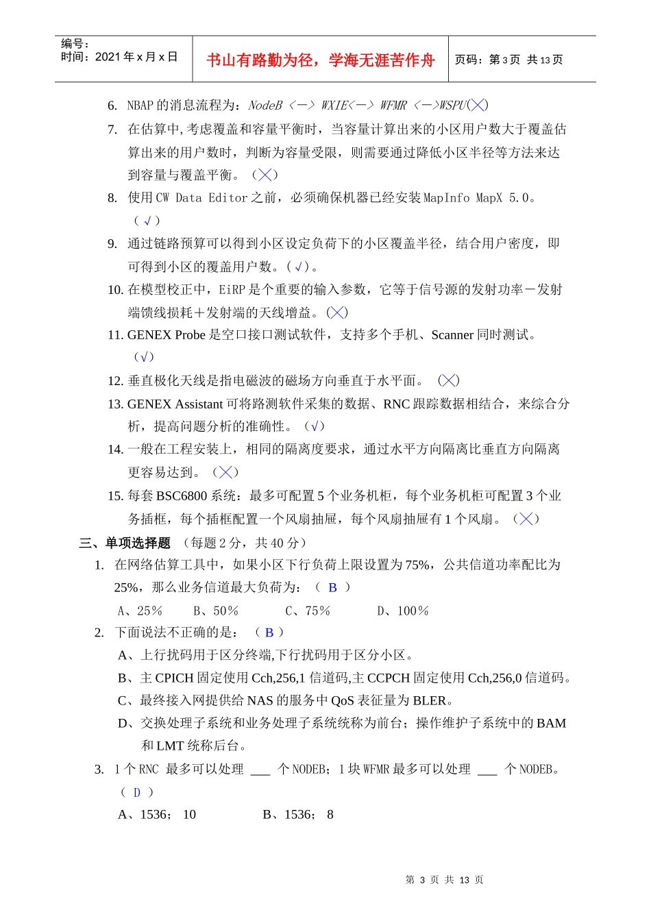 无线WCDMA网规网优技术考试_第3页
