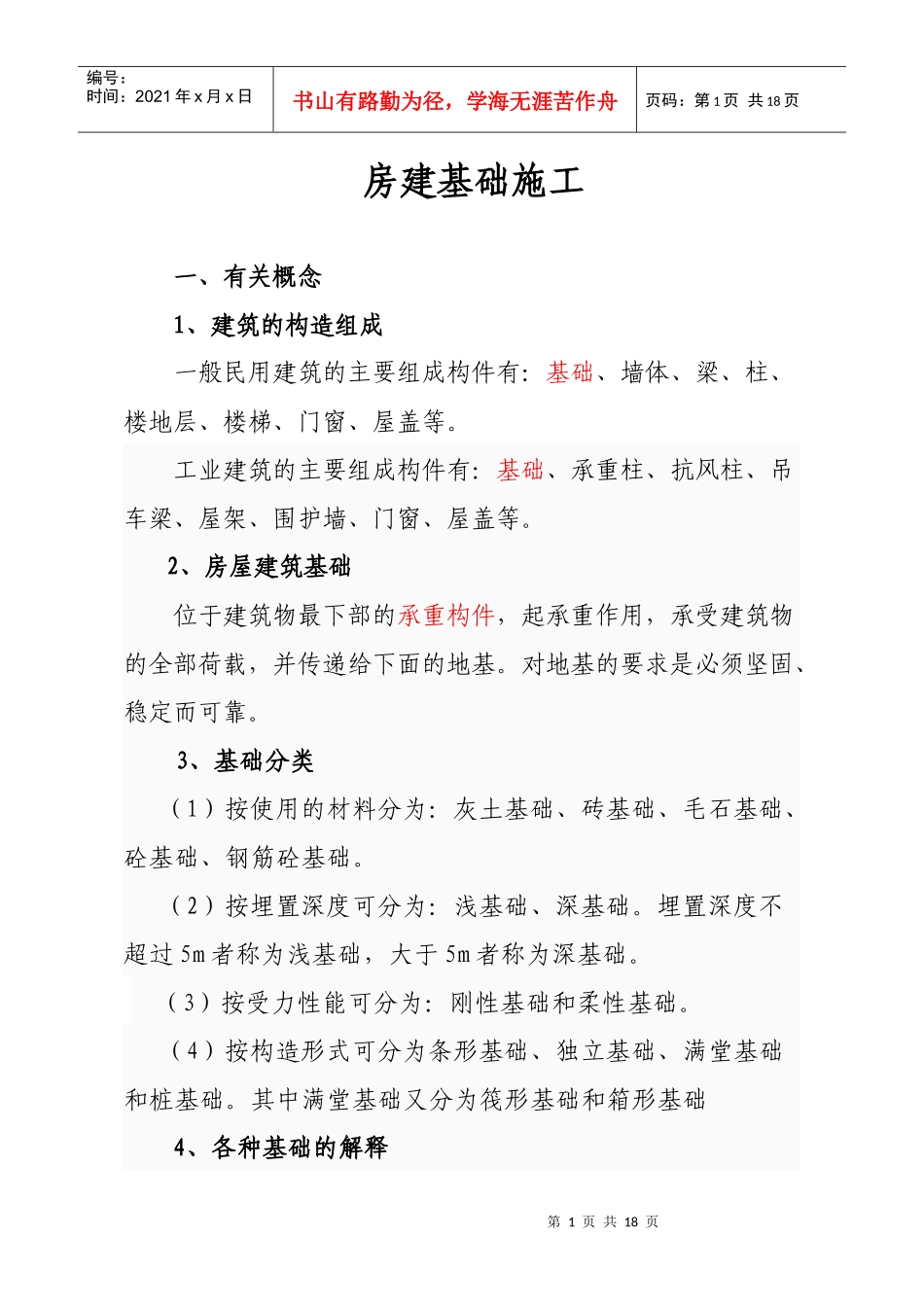 房建基础施工技术_第1页