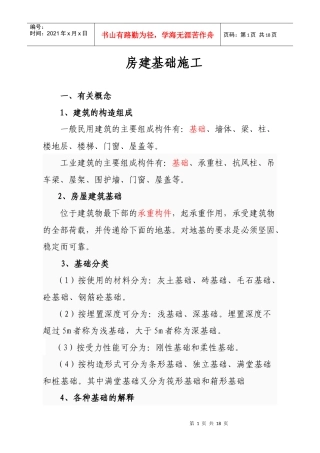 房建基础施工技术