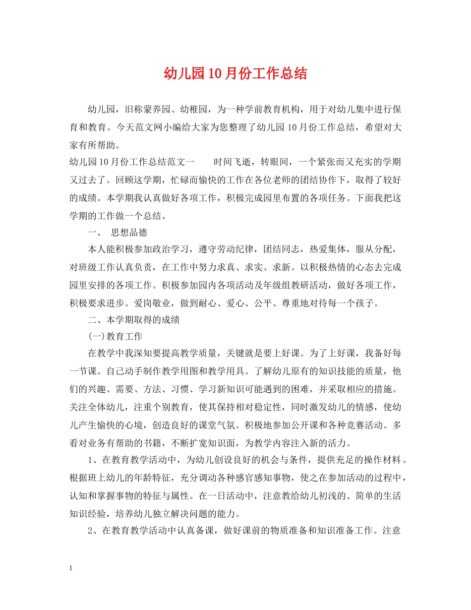 幼儿园10月份工作总结 _第1页