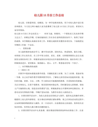 幼儿园10月份工作总结 