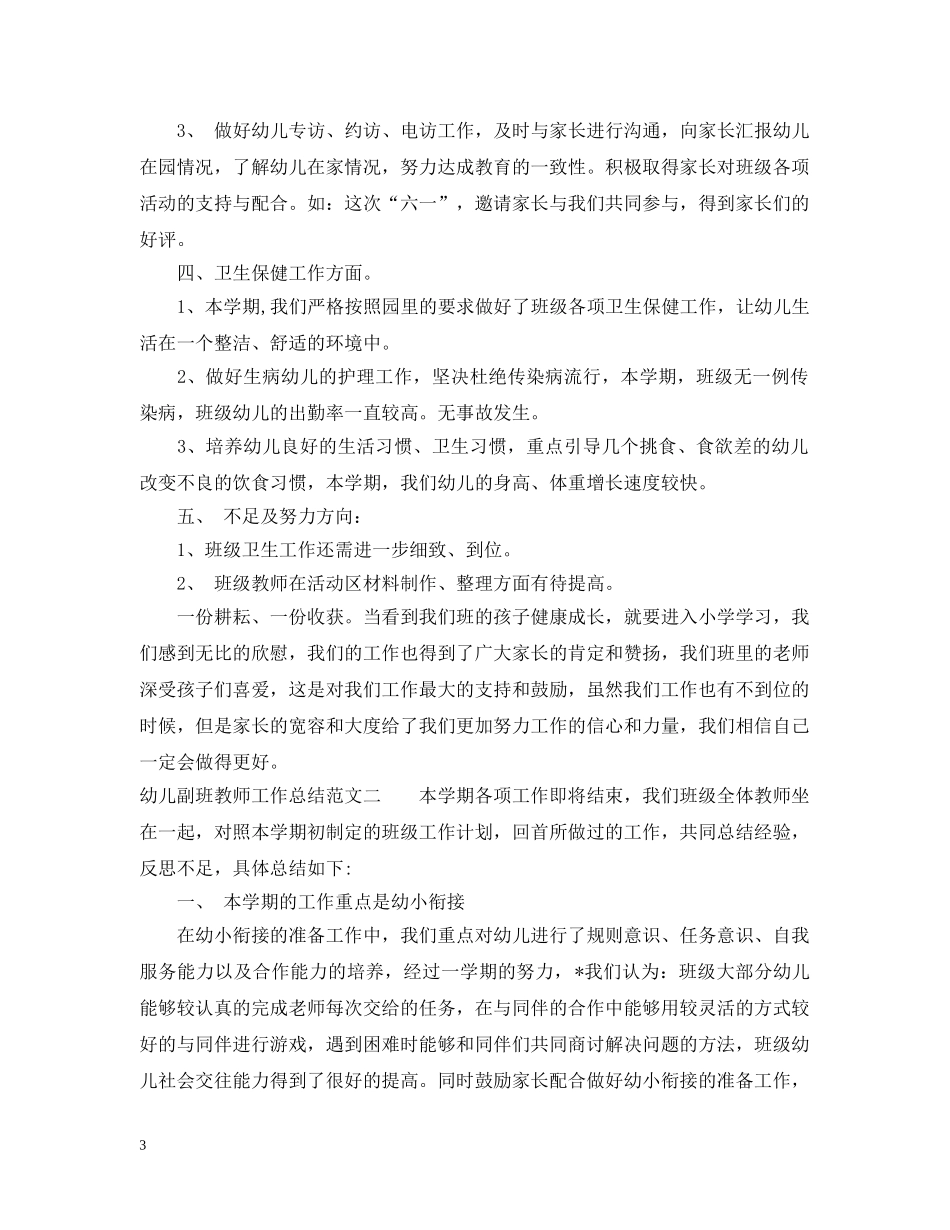 幼儿副班教师工作总结 _第3页