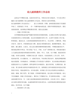 幼儿副班教师工作总结 