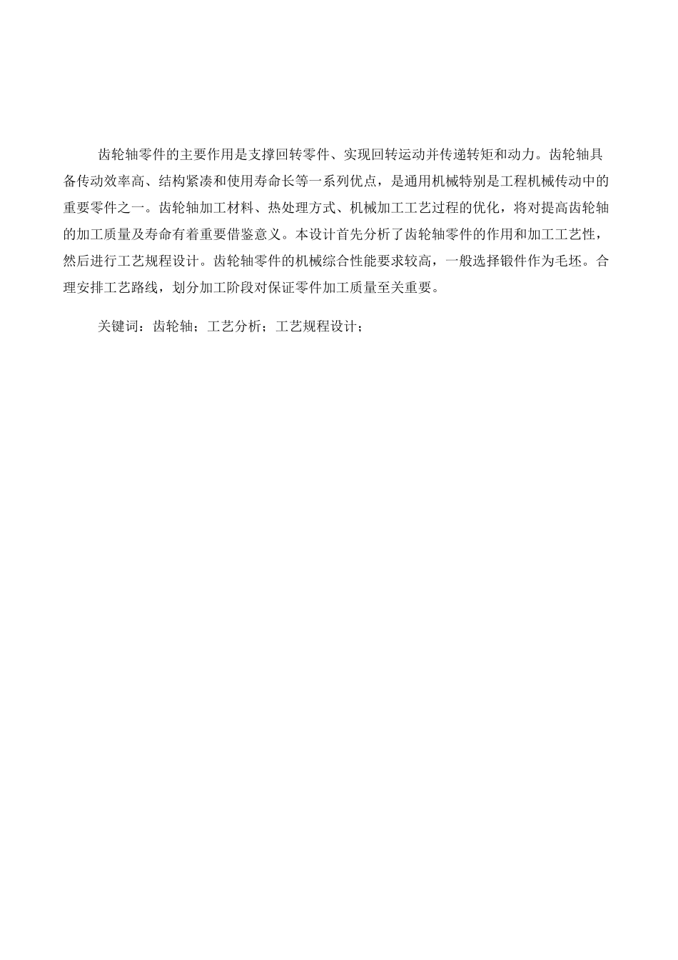 传动齿轮轴的加工工艺_第1页