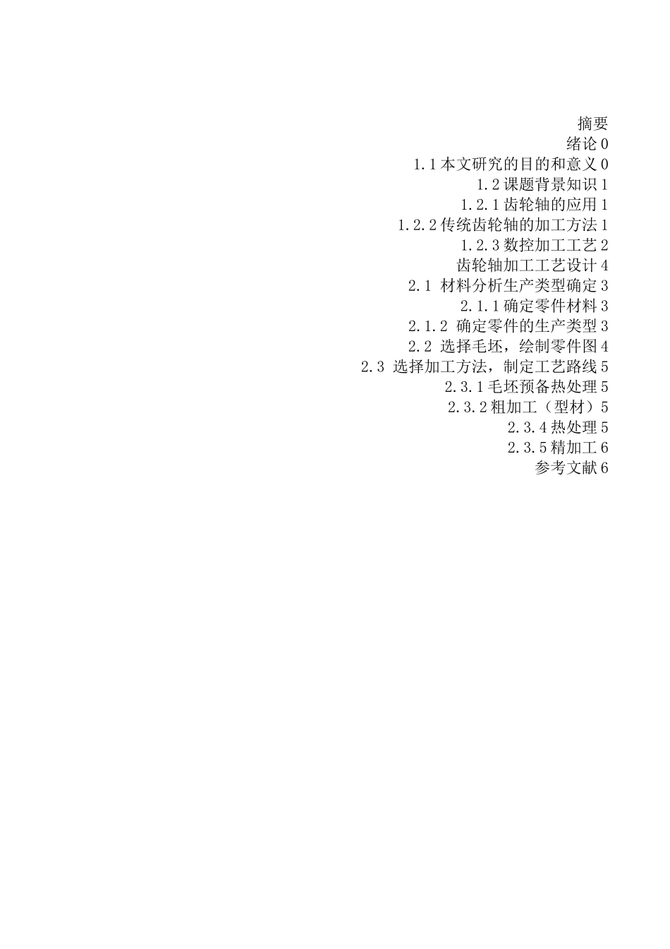 传动齿轮轴的加工工艺_第2页