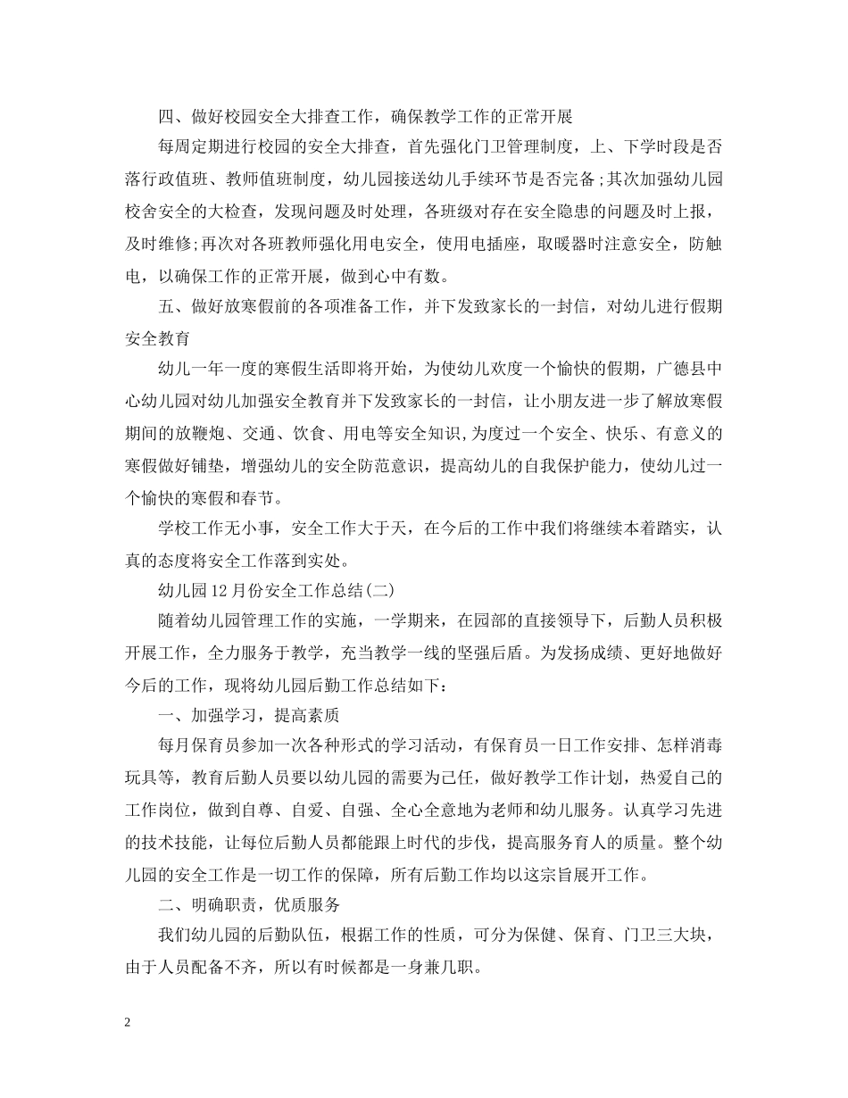 幼儿园11月份安全工作总结 _第2页