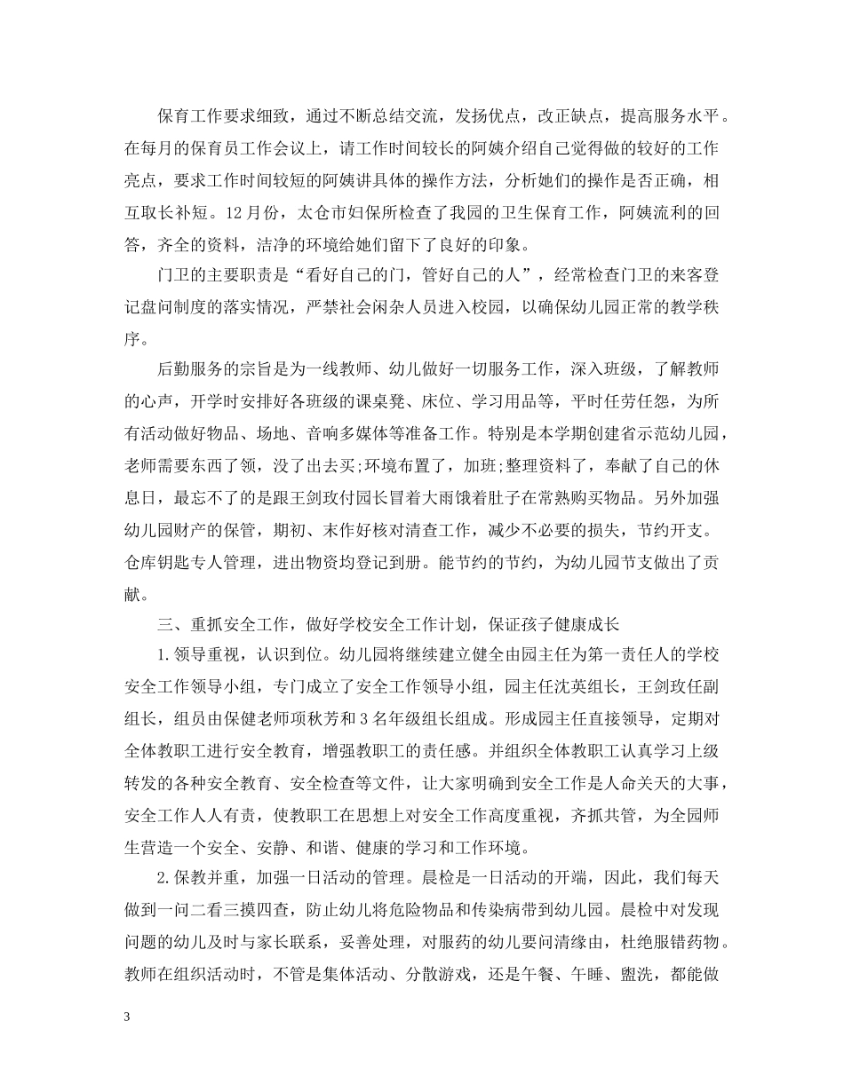 幼儿园11月份安全工作总结 _第3页