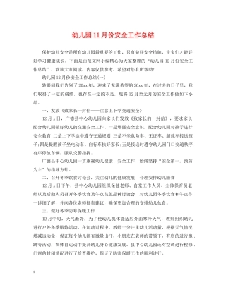 幼儿园11月份安全工作总结 