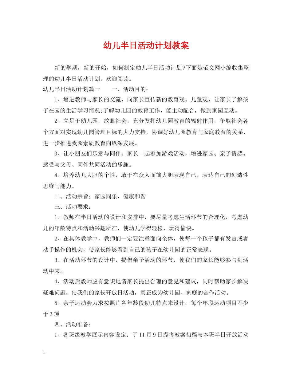 幼儿半日活动计划教案 _第1页