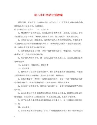 幼儿半日活动计划教案 